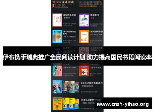 伊布携手瑞典推广全民阅读计划 助力提高国民书籍阅读率