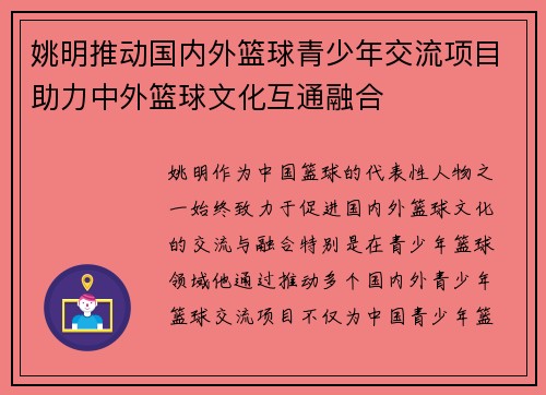 姚明推动国内外篮球青少年交流项目助力中外篮球文化互通融合