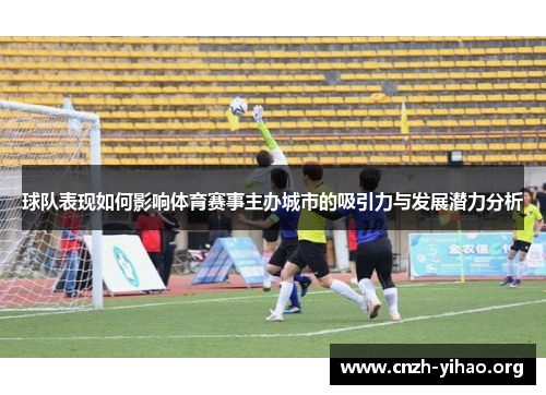 球队表现如何影响体育赛事主办城市的吸引力与发展潜力分析