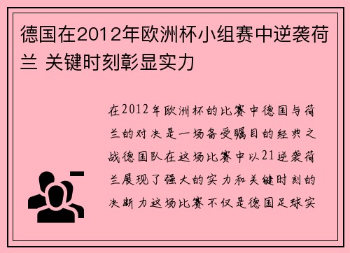 德国在2012年欧洲杯小组赛中逆袭荷兰 关键时刻彰显实力