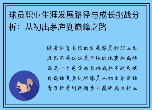 球员职业生涯发展路径与成长挑战分析：从初出茅庐到巅峰之路