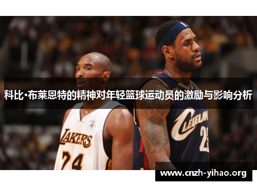 科比·布莱恩特的精神对年轻篮球运动员的激励与影响分析