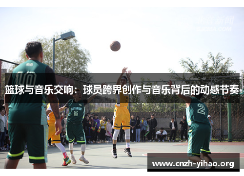 篮球与音乐交响：球员跨界创作与音乐背后的动感节奏