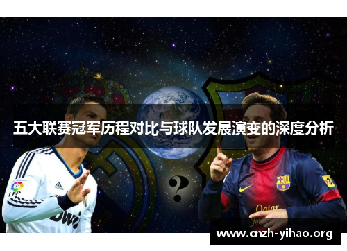 五大联赛冠军历程对比与球队发展演变的深度分析