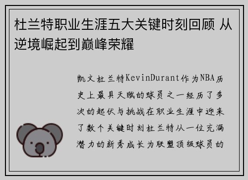 杜兰特职业生涯五大关键时刻回顾 从逆境崛起到巅峰荣耀