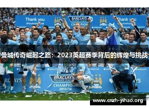 曼城传奇崛起之路：2023英超赛季背后的辉煌与挑战