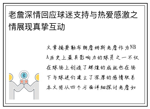 老詹深情回应球迷支持与热爱感激之情展现真挚互动