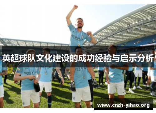 英超球队文化建设的成功经验与启示分析