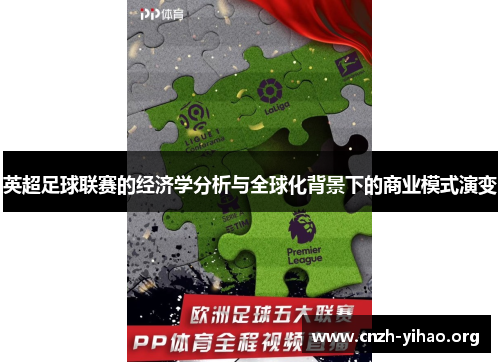 英超足球联赛的经济学分析与全球化背景下的商业模式演变
