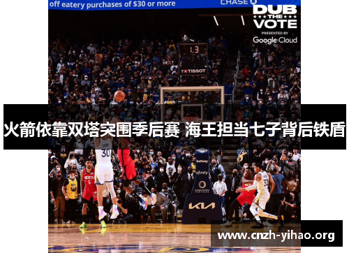 火箭依靠双塔突围季后赛 海王担当七子背后铁盾