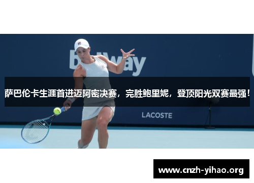 萨巴伦卡生涯首进迈阿密决赛，完胜鲍里妮，登顶阳光双赛最强！