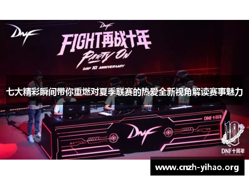 七大精彩瞬间带你重燃对夏季联赛的热爱全新视角解读赛事魅力