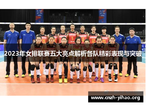 2023年女排联赛五大亮点解析各队精彩表现与突破