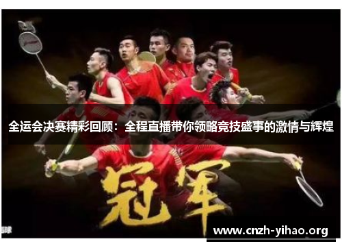 全运会决赛精彩回顾：全程直播带你领略竞技盛事的激情与辉煌