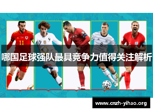 哪国足球强队最具竞争力值得关注解析