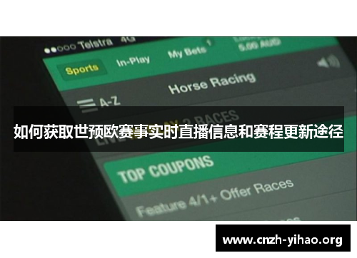 如何获取世预欧赛事实时直播信息和赛程更新途径