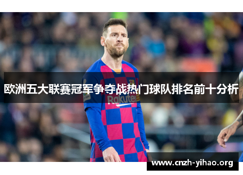 欧洲五大联赛冠军争夺战热门球队排名前十分析