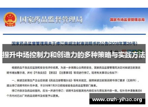 提升中场控制力和创造力的多种策略与实践方法
