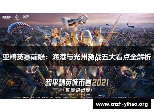 亚精英赛前瞻：海港与光州激战五大看点全解析