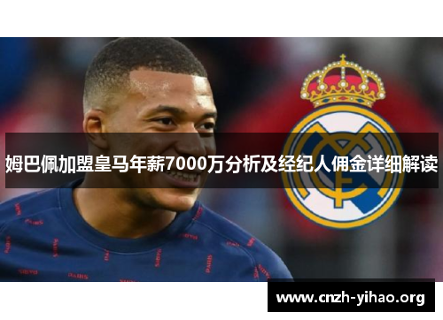 姆巴佩加盟皇马年薪7000万分析及经纪人佣金详细解读
