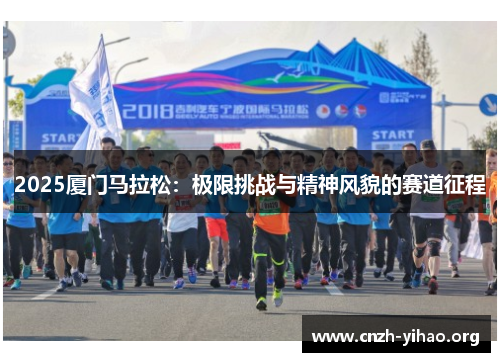 2025厦门马拉松：极限挑战与精神风貌的赛道征程