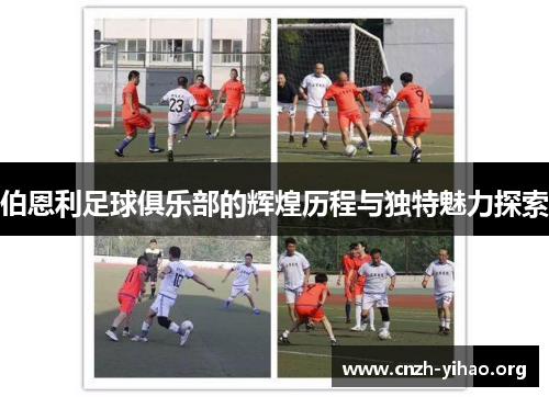 伯恩利足球俱乐部的辉煌历程与独特魅力探索