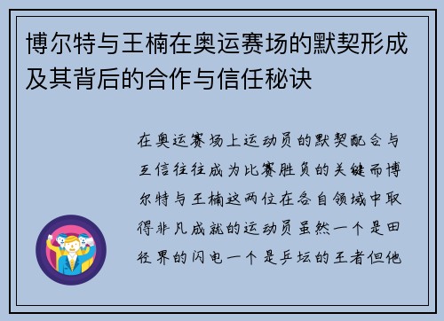 博尔特与王楠在奥运赛场的默契形成及其背后的合作与信任秘诀