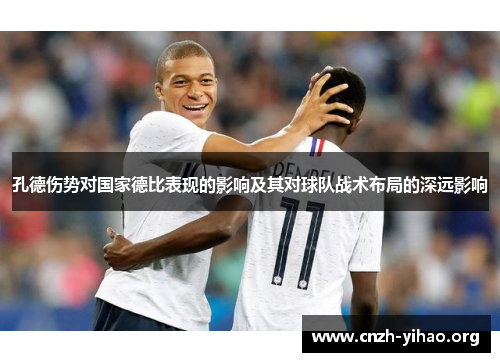 孔德伤势对国家德比表现的影响及其对球队战术布局的深远影响