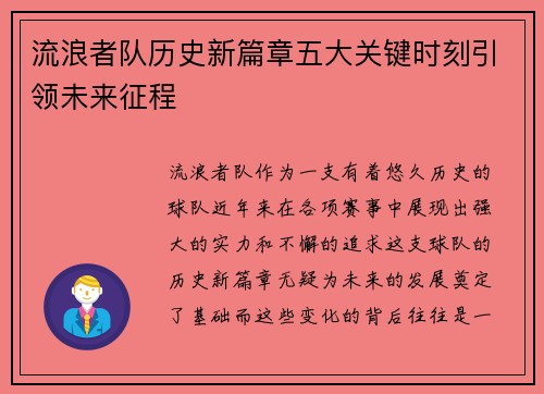 流浪者队历史新篇章五大关键时刻引领未来征程