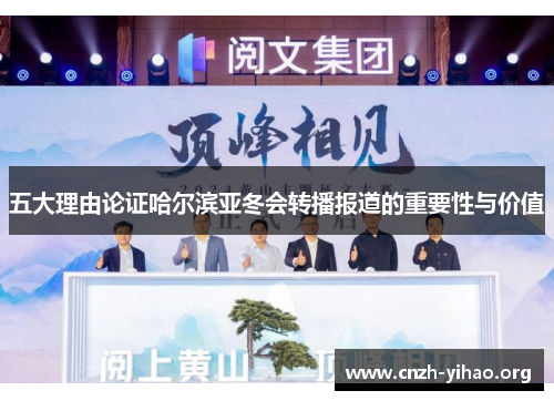 五大理由论证哈尔滨亚冬会转播报道的重要性与价值