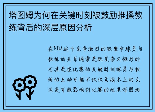 塔图姆为何在关键时刻被鼓励推搡教练背后的深层原因分析