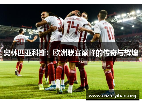奥林匹亚科斯：欧洲联赛巅峰的传奇与辉煌