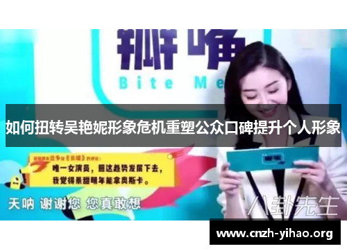 如何扭转吴艳妮形象危机重塑公众口碑提升个人形象