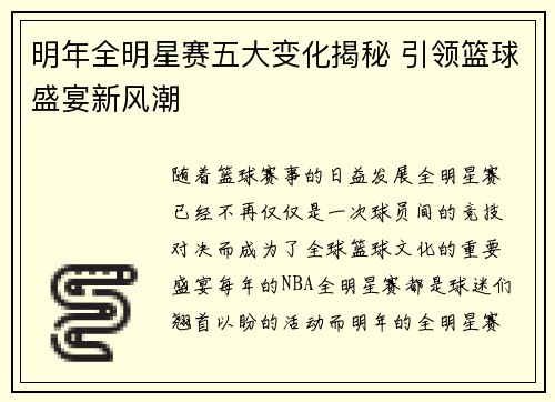 明年全明星赛五大变化揭秘 引领篮球盛宴新风潮
