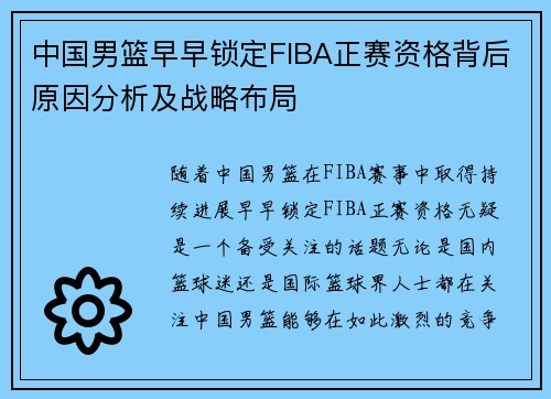 中国男篮早早锁定FIBA正赛资格背后原因分析及战略布局