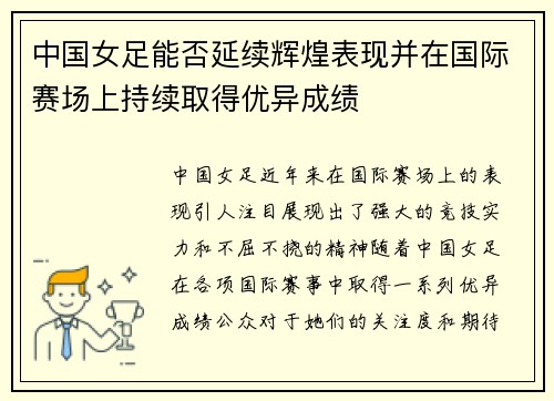 中国女足能否延续辉煌表现并在国际赛场上持续取得优异成绩