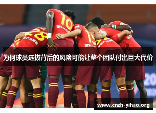 为何球员选拔背后的风险可能让整个团队付出巨大代价
