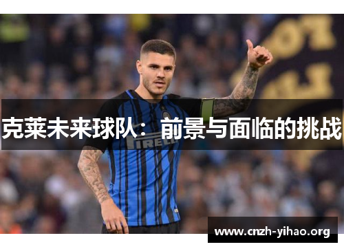 克莱未来球队：前景与面临的挑战