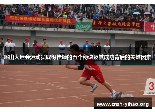 喀山大运会运动员取得佳绩的五个秘诀及其成功背后的关键因素