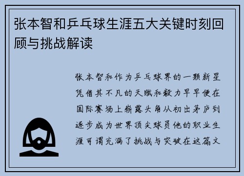 张本智和乒乓球生涯五大关键时刻回顾与挑战解读