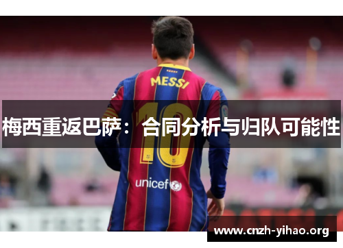 梅西重返巴萨：合同分析与归队可能性