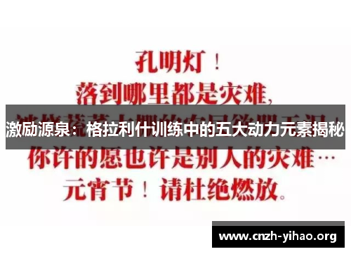 激励源泉：格拉利什训练中的五大动力元素揭秘