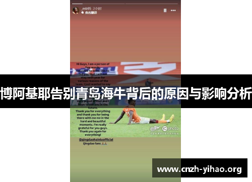 博阿基耶告别青岛海牛背后的原因与影响分析