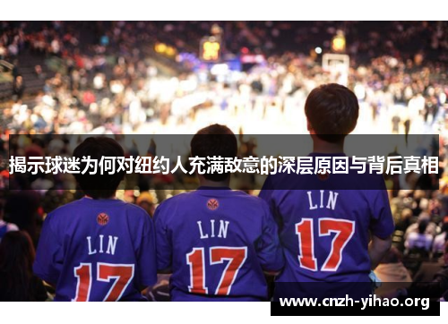 揭示球迷为何对纽约人充满敌意的深层原因与背后真相
