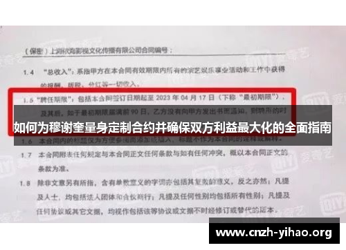 如何为穆谢奎量身定制合约并确保双方利益最大化的全面指南