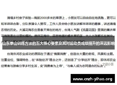 山东泰山训练方法的五大核心要素及其对运动员成绩提升的深远影响