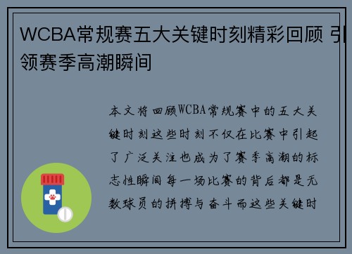WCBA常规赛五大关键时刻精彩回顾 引领赛季高潮瞬间