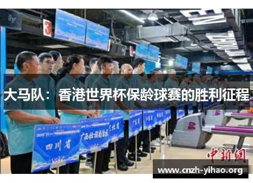 大马队：香港世界杯保龄球赛的胜利征程