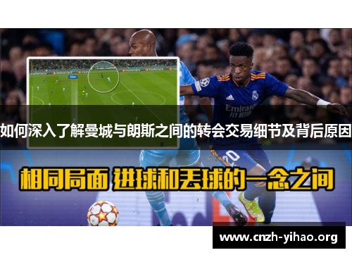 如何深入了解曼城与朗斯之间的转会交易细节及背后原因
