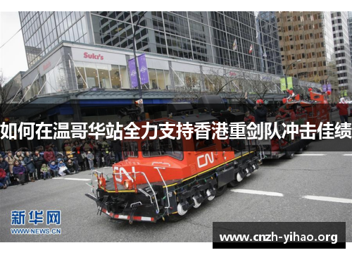 如何在温哥华站全力支持香港重剑队冲击佳绩